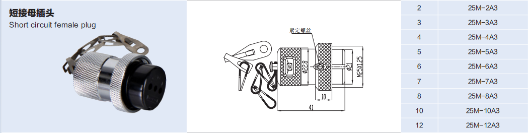 25M-A3 短接 Female Plug