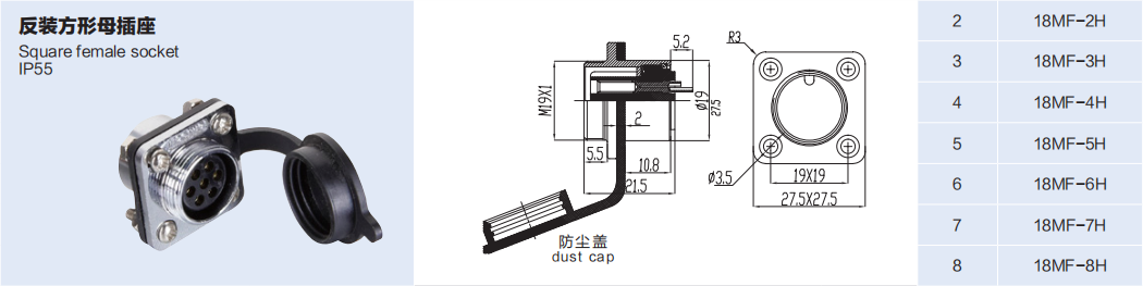 18MF-H 反装 Square Female Receptacle /IP55