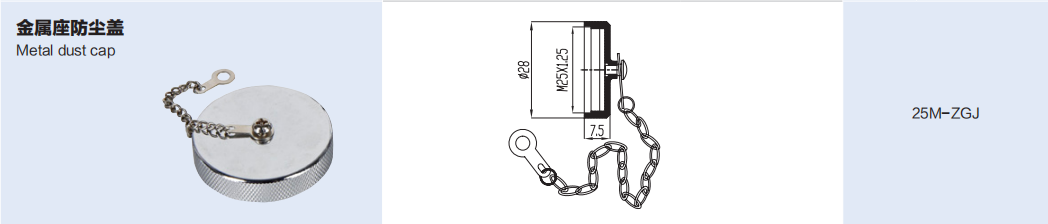 25M-ZGJ Metal Base 防尘盖