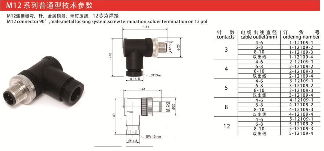 M12-12109弯连接器针款金属锁紧3芯4芯5芯8芯12芯航空插头插座 — M12-12109弯连接器针款金属锁紧3芯4芯5芯8芯12芯航空插头插座 Straight Cable Plug /IP55