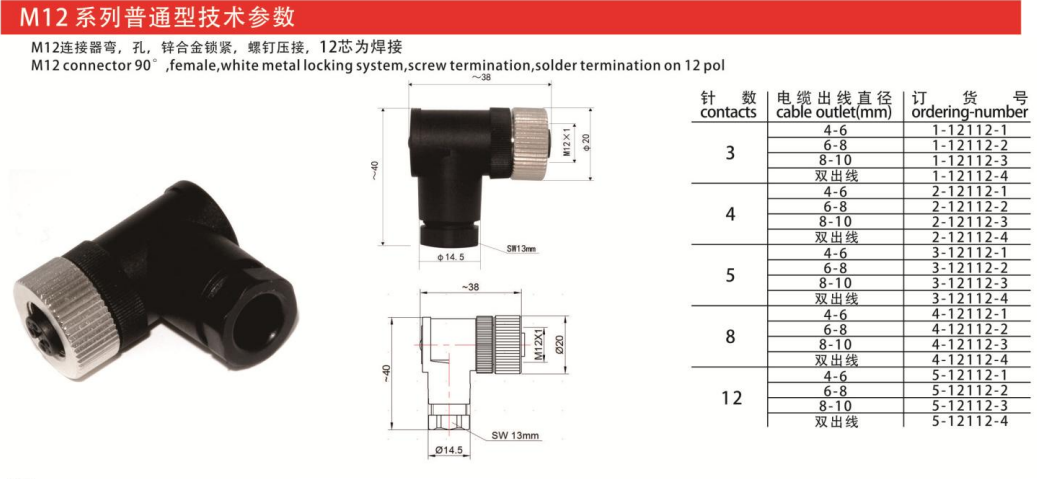 M12-12112弯连接器孔款锌合金锁紧3芯4芯5芯8芯12芯航空插头插座 — M12-12112弯连接器孔款锌合金锁紧3芯4芯5芯8芯12芯航空插头插座 Straight Cable Plug /IP55