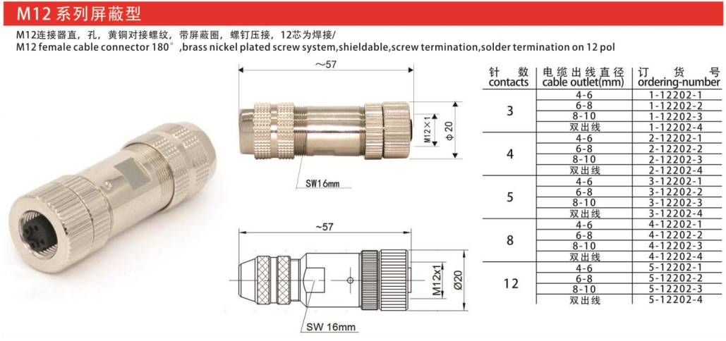 M12-12202连接器直式孔款屏蔽3芯4芯5芯8芯12芯航空插头插座 — M12-12202连接器直式孔款屏蔽3芯4芯5芯8芯12芯航空插头插座 Straight Cable Plug /IP55