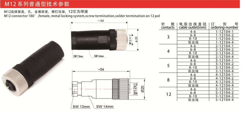 M12-12104连接器孔款金属锁紧3芯4芯5芯8芯12芯航空插头插座 — M12-12104连接器孔款金属锁紧3芯4芯5芯8芯12芯航空插头插座 Straight Cable Plug /IP55