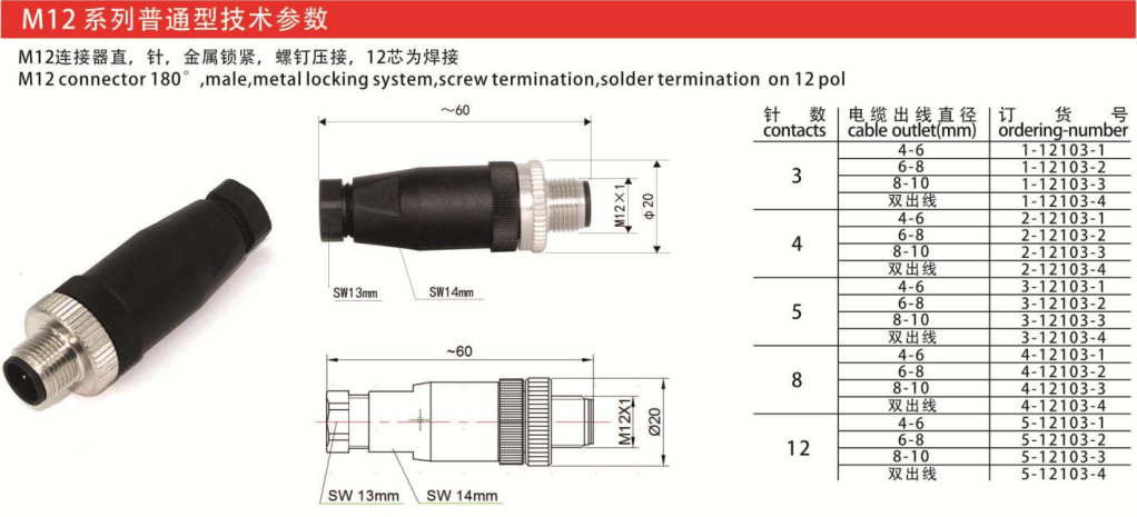 M12-12103连接器针款金属锁紧3芯4芯5芯8芯12芯航空插头插座 — M12-12103连接器针款金属锁紧3芯4芯5芯8芯12芯航空插头插座 Straight Cable Plug /IP55