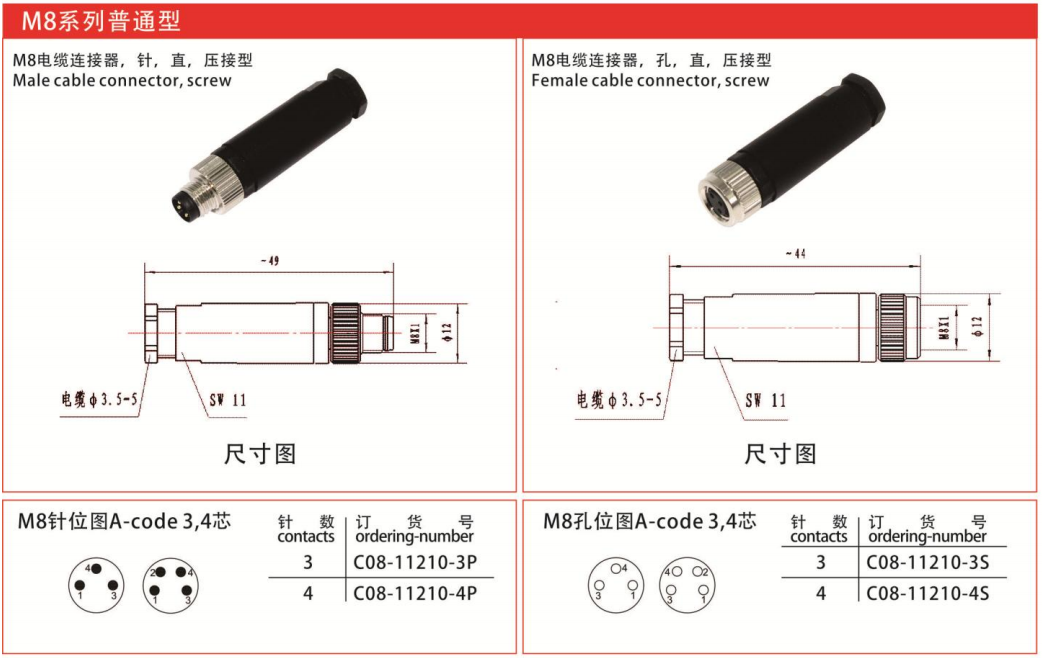 M8-11210直式电缆连接器孔压接-3芯4芯航空插头插座/IP67 — M8-11210直式电缆连接器孔压接-3芯4芯航空插头插座/IP67 Straight Cable Plug /IP55