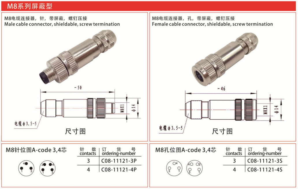 M8-11121直式电缆连接器孔屏蔽压接-3芯4芯5芯6芯8芯航空插头插座/IP67 — M8-11121直式电缆连接器孔屏蔽压接-3芯4芯5芯6芯8芯航空插头插座/IP67 Straight Cable Plug /IP55