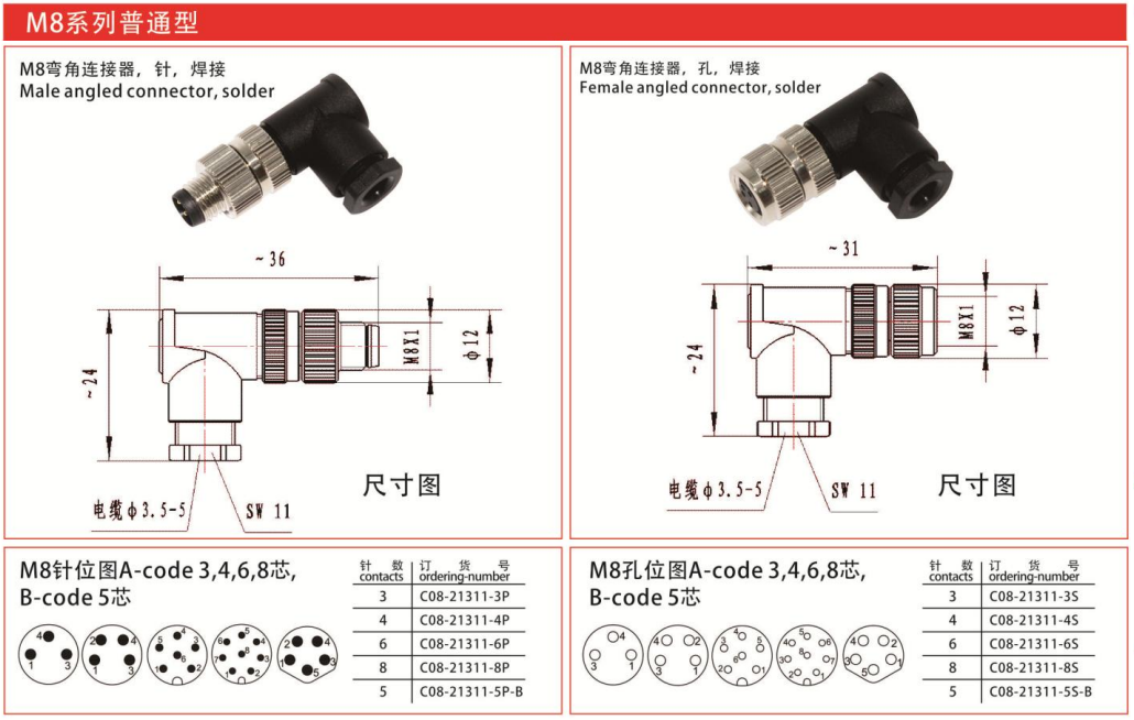 M8-21311弯角直角电缆连接器孔焊接-3芯4芯5芯6芯8芯航空插头插座/IP67 — M8-21311弯角直角电缆连接器孔焊接-3芯4芯5芯6芯8芯航空插头插座/IP67 Straight Cable Plug /IP55